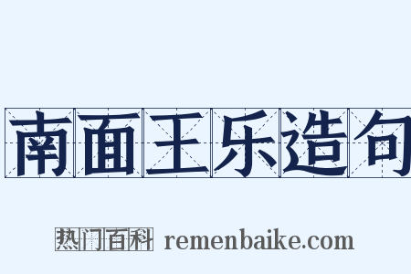 南面王乐造句是什么意思的图片